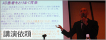 講演依頼