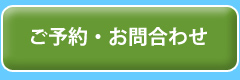 ご予約お問合わせ
