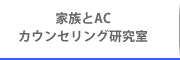 家族とＡＣカウンセリング